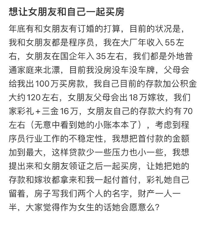 想让女朋友和自己一起买房 ​​​