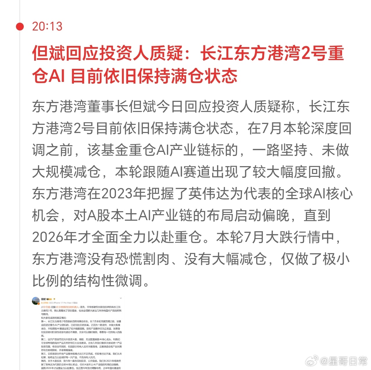 但斌的回应，两个重点：1，持续满仓。2，看好人工智能数十年牛市。星哥：我认同但总