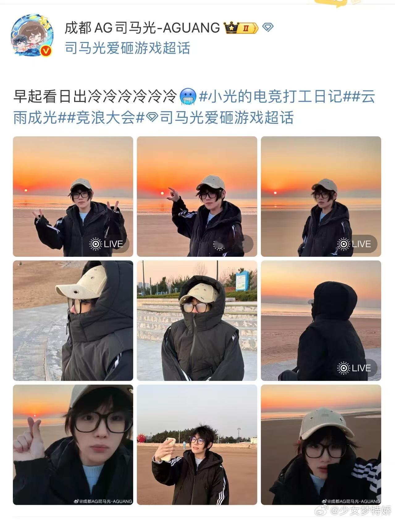 AG司马光带网友早起看日出 谁被这场云看日出戳中了！AG司马光在线分享绝美晨光，