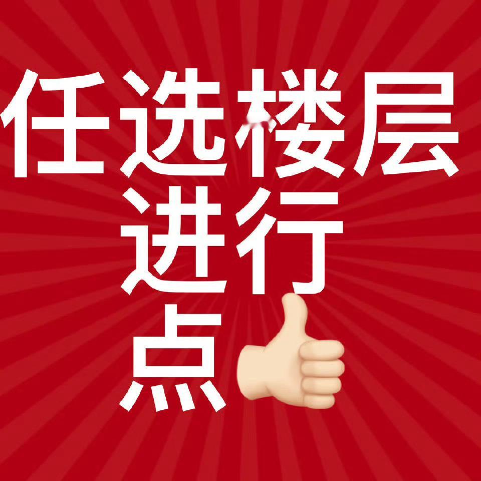 赵丽颖 继续来！！！一鼓作气！！！冲一冲！！！每条任选一楼没做过的内👍🏻点5