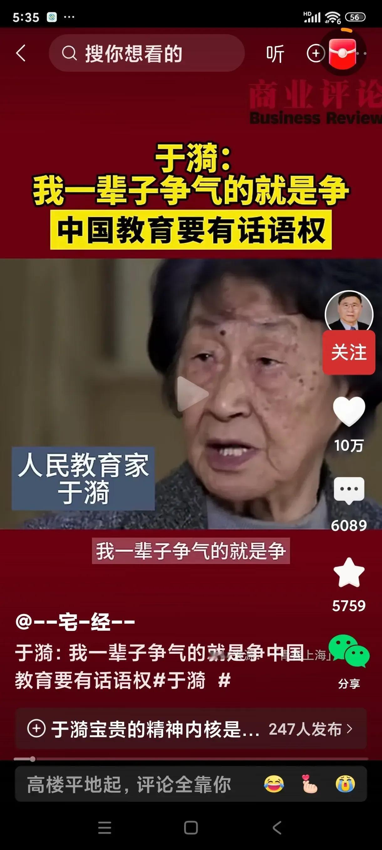 “中国教育要有话语权！我们的脊梁骨一定要硬，中国人要有中国人的志气，中国人的骨气