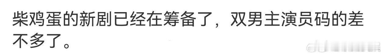 柴鸡蛋新剧筹备柴鸡蛋8.0明年来柴鸡蛋8.0明年来，好啊，[太开心] ​​​