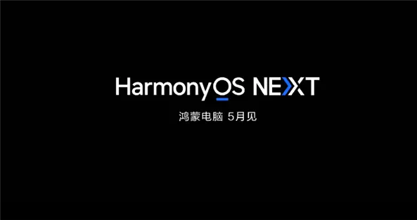 徹底告別Windows！華為鴻蒙PC版本月發布：自主可控、統一生態