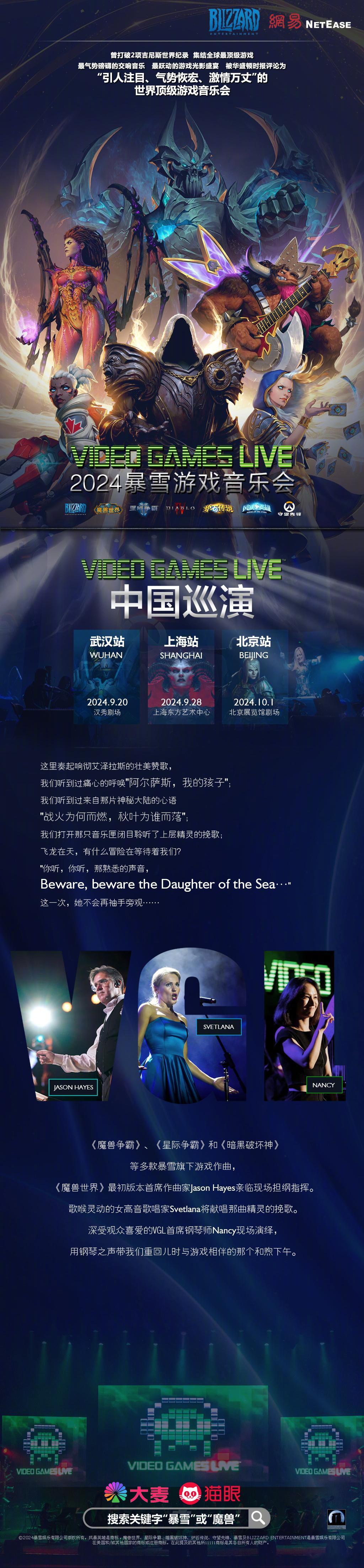 暴雪游戏&魔兽世界音乐会：将在·北京、上海、广州、武汉四地举行今日魔兽世界官博宣