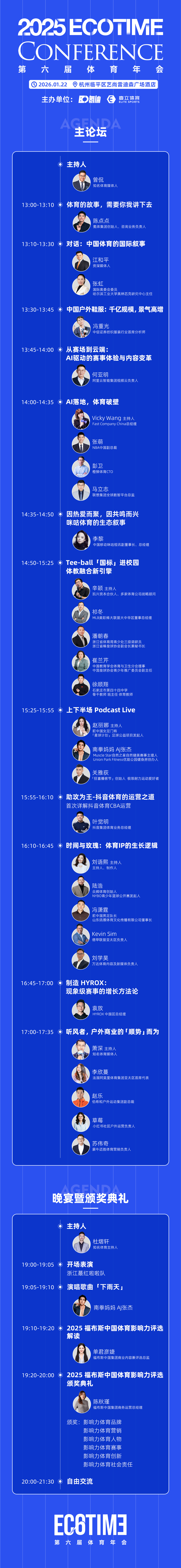 第六届ECOTIME体育年会 最终版议程，更新发布！1月22日下午1点，杭州见！