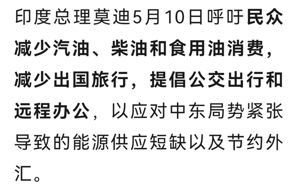 印度民众该听谁的？
前脚印度总理莫迪呼吁民众减少汽油、柴油和食用油消费，减少出国