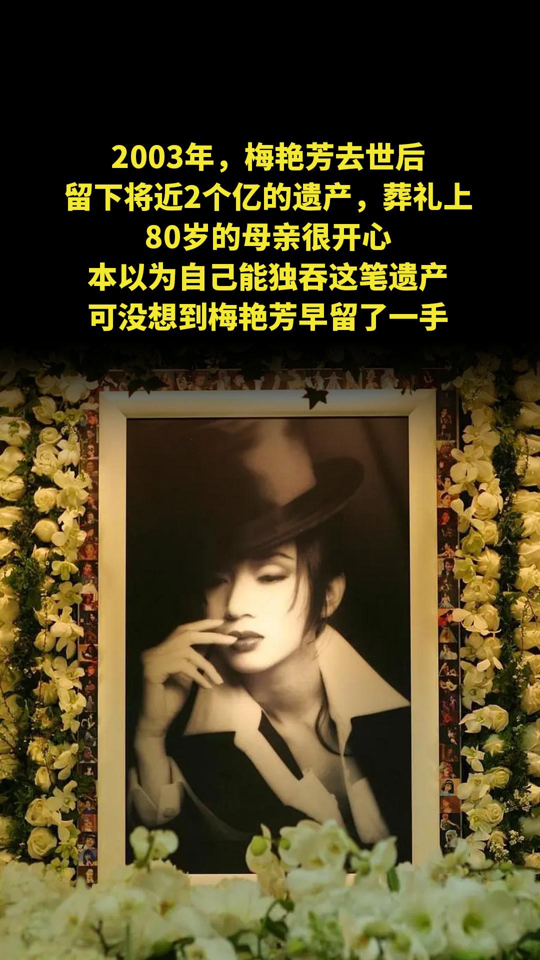 2003年，梅艳芳去世后，留下将近2个亿的遗产，葬礼上，80岁的母亲很...