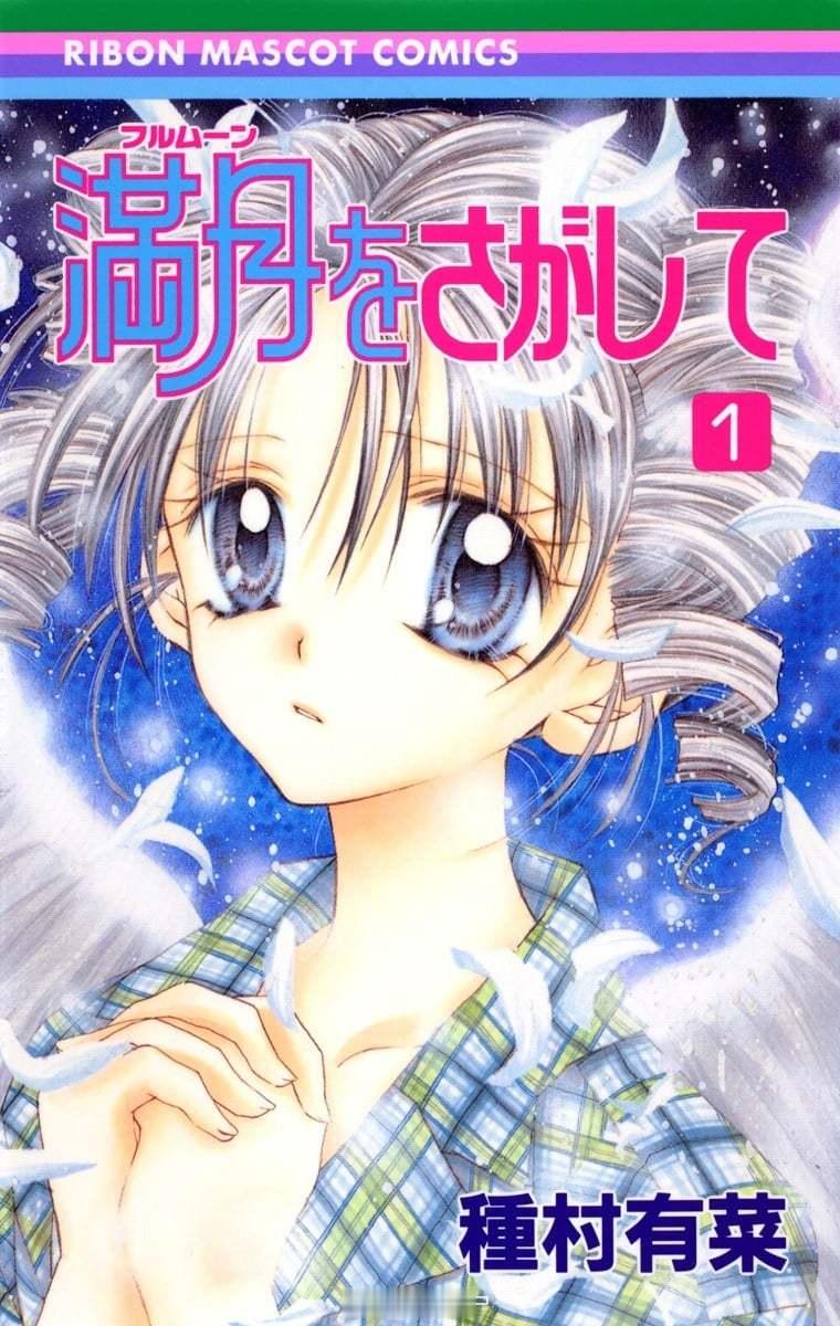 【漫画】种村有菜『寻找满月』1-7卷 