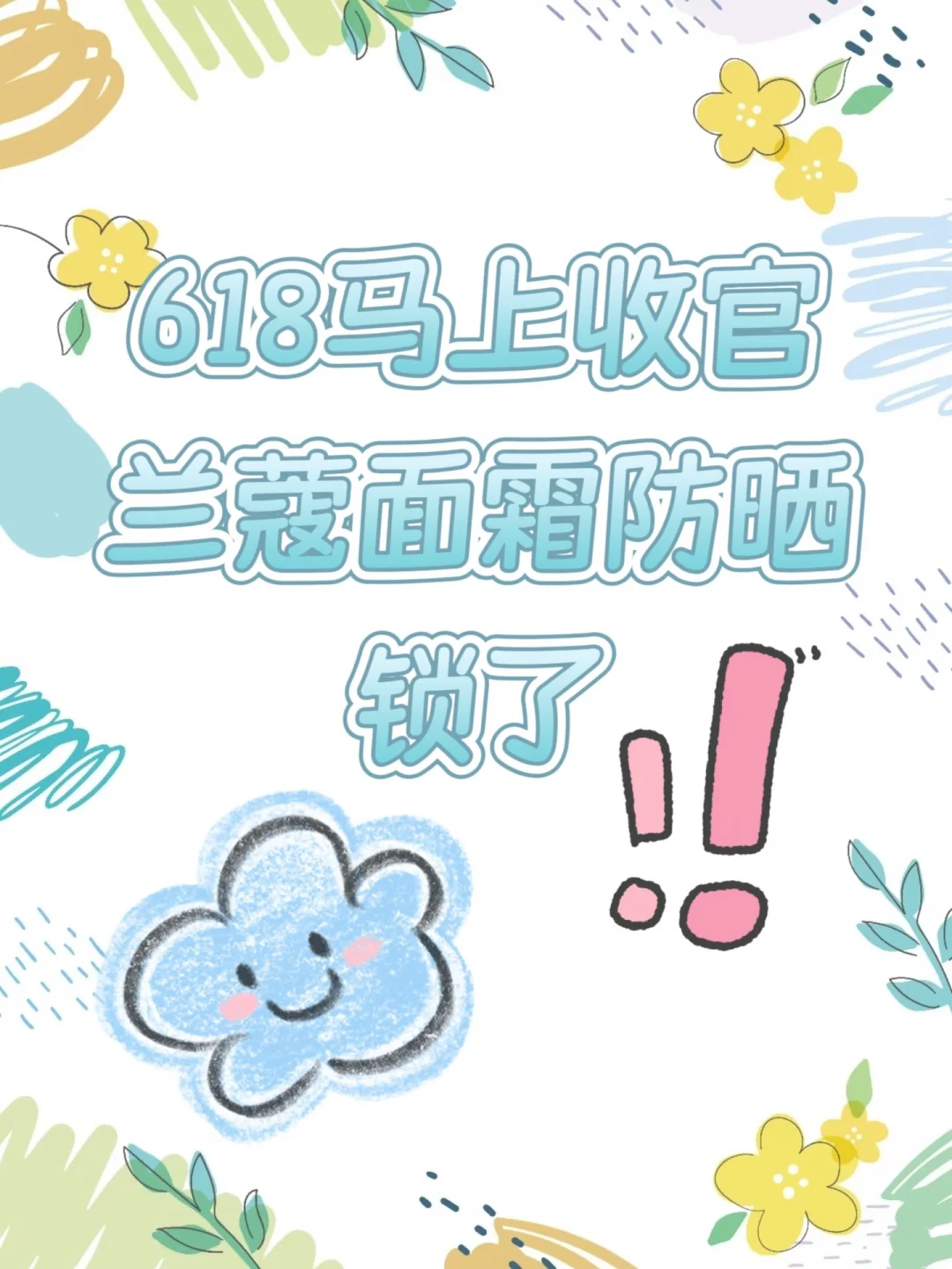 618马上收官，兰蔻面霜防晒锁了