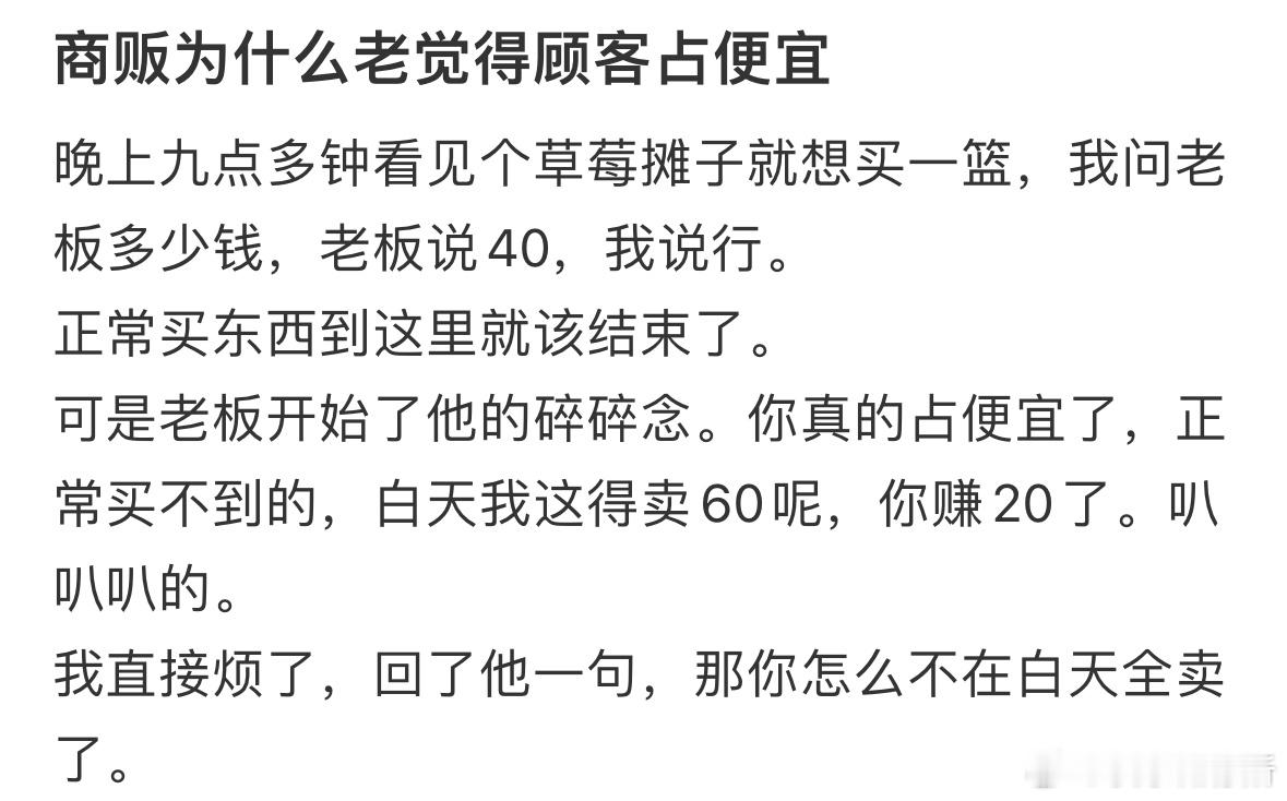 商贩为什么总觉得顾客占便宜❓ ​​​