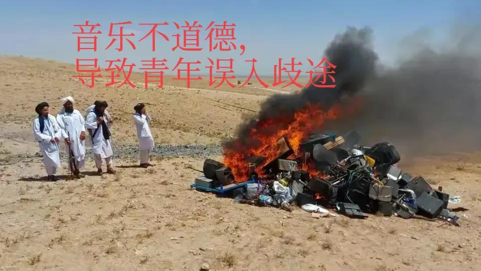 塔利班烧毁乐器和音响设备，因为“音乐不道德，导致年轻人误入歧途”。禁止开美容院，