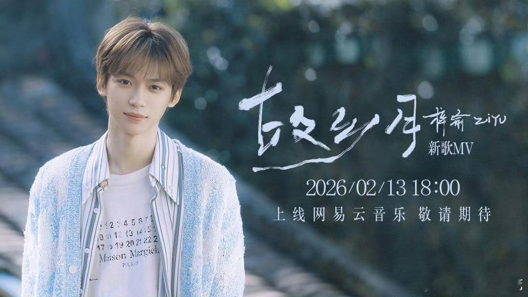 梓渝用镜头勾勒乡愁梓渝故乡月MV预告照梓渝故乡月MV今日上线，工作室放了MV预告