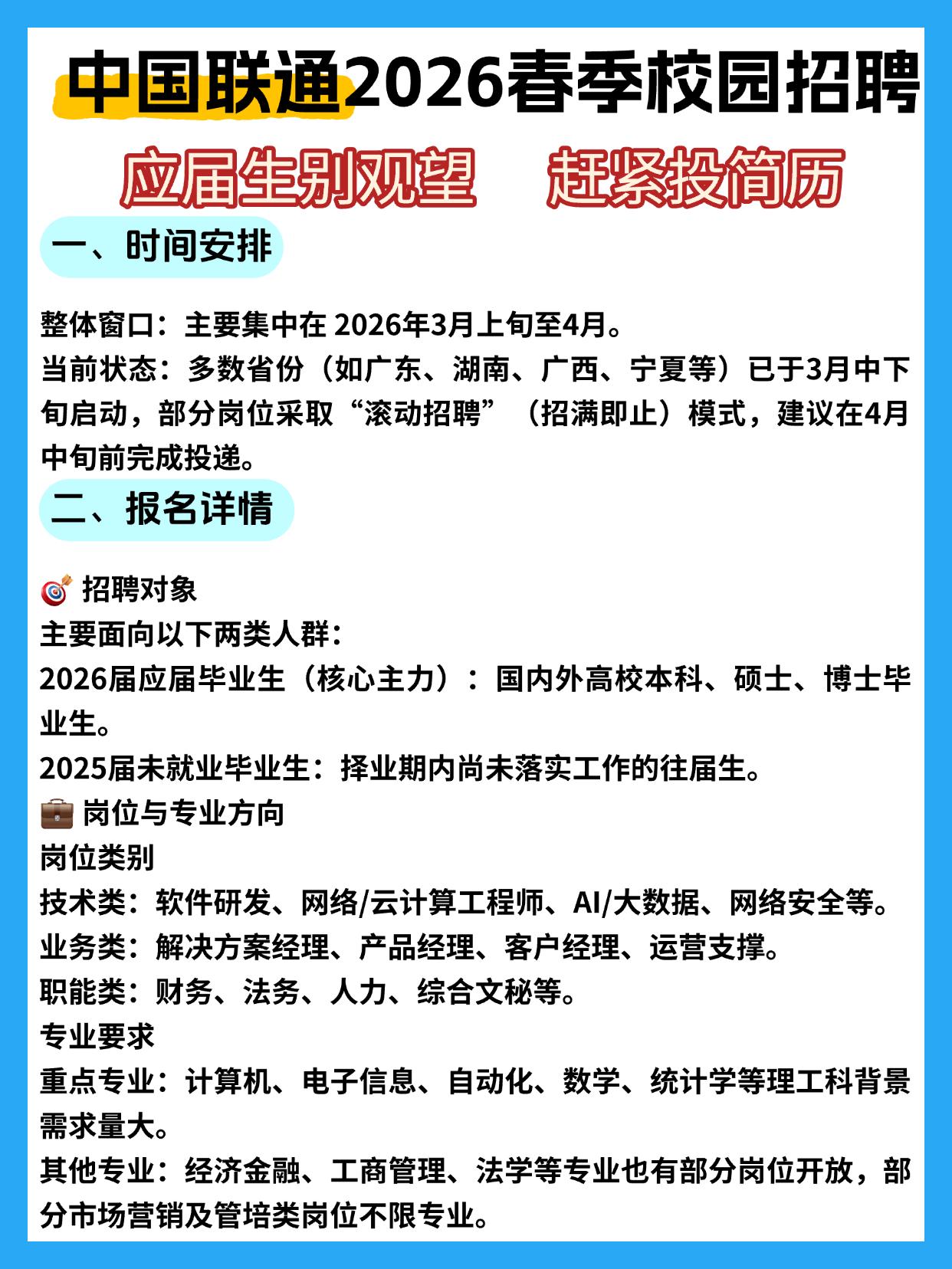 中国联通2026春季校招（“新苗计划”）面向2026届及部分2025届未就业毕业