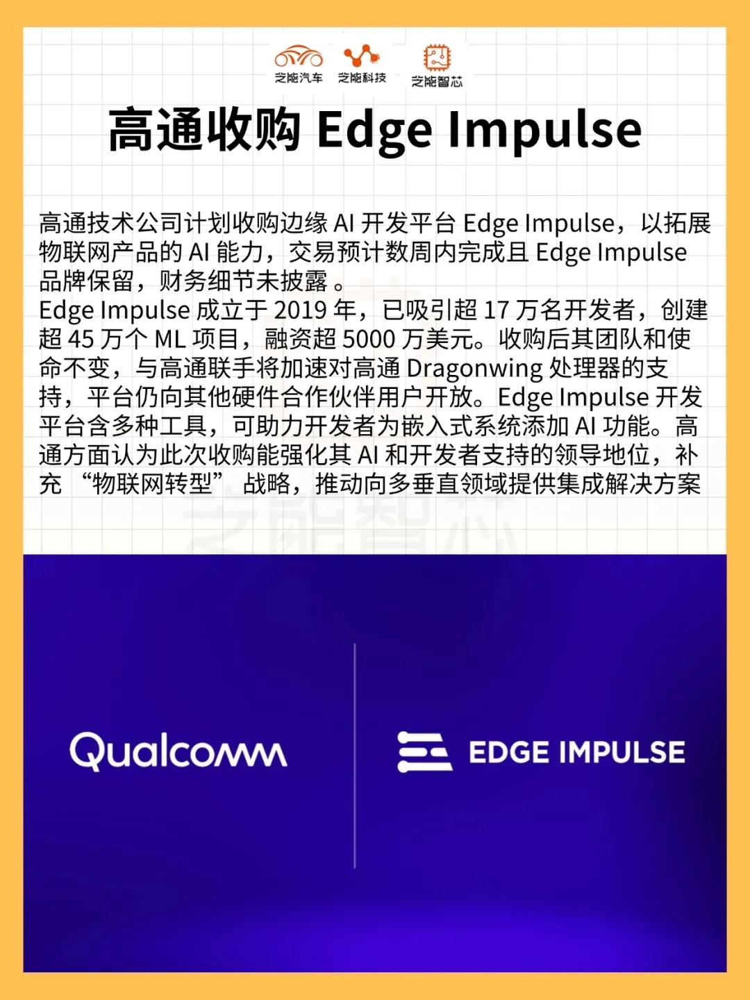 高通收购Edge Impulse：边缘AI与物联网，深度融合半导体