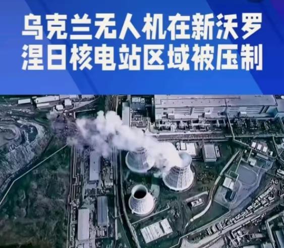 好险！10月7号凌晨，俄罗斯一处核电站又出事了。

俄原子能集团通报，一架无人机