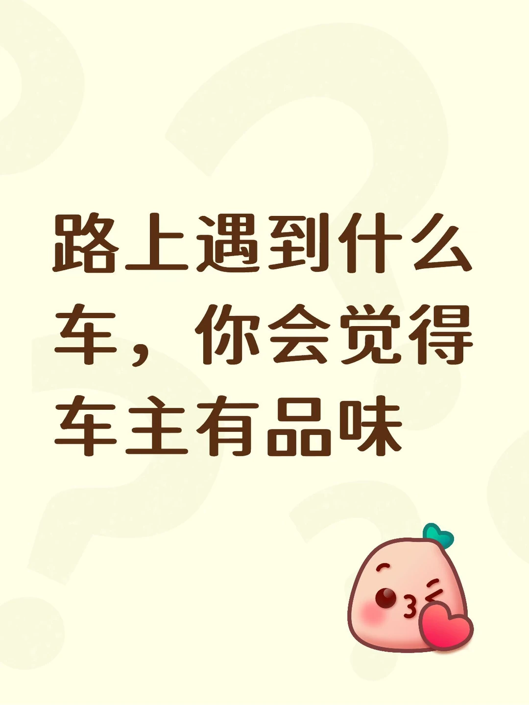 路上遇到什么车，你会觉得车主有品味