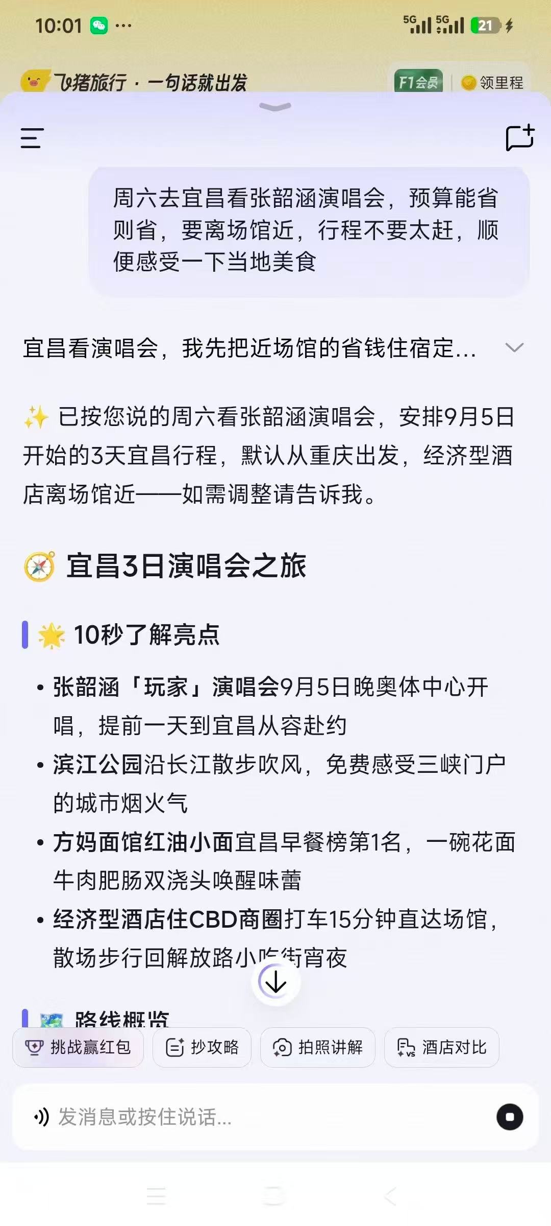 追星路上竟然收到飞猪帮帮的红包给追星姐妹们安利飞猪帮帮的活动！一句话让AI搞定演