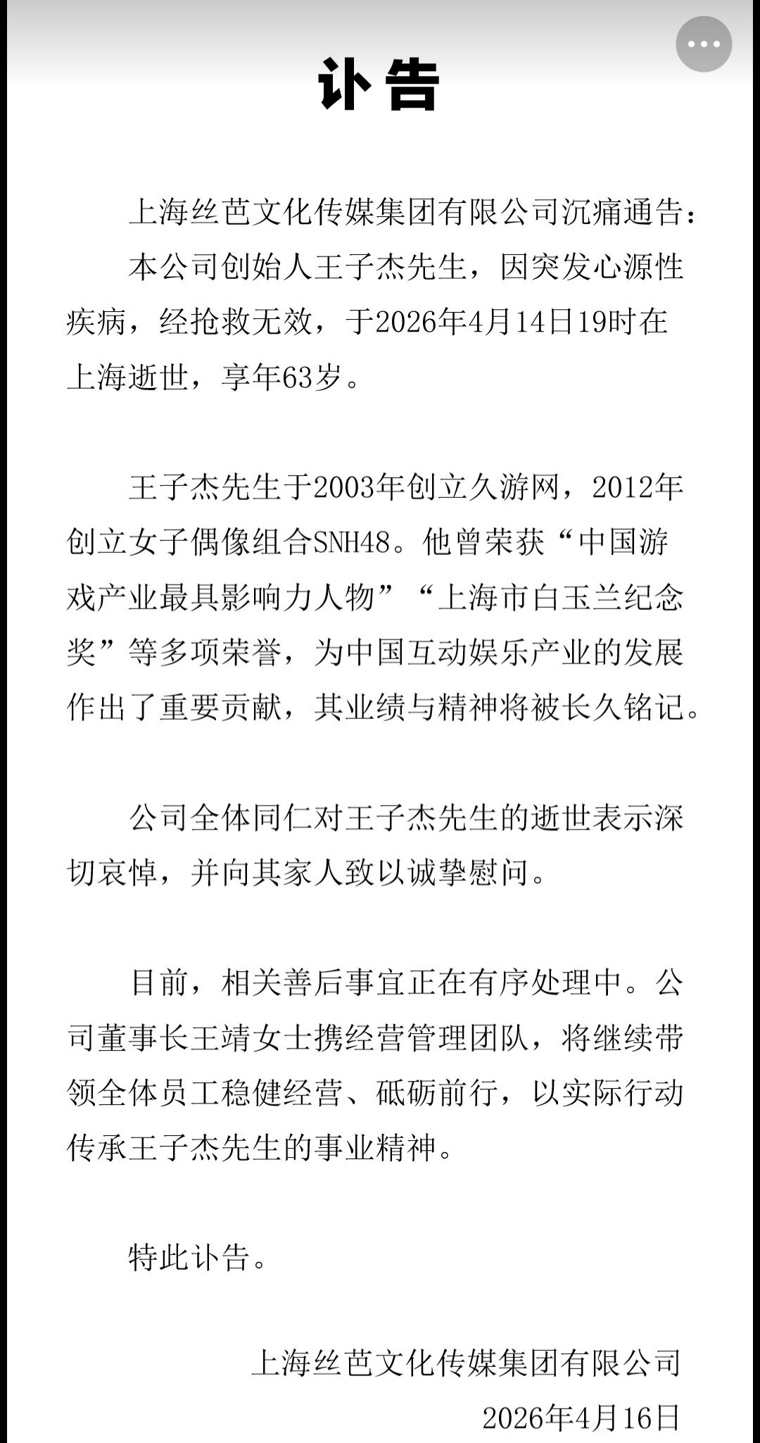 丝芭总裁王子杰去世看了一下，丝芭总裁去世的原因好像和张雪峰一样，都是心脏方面突然