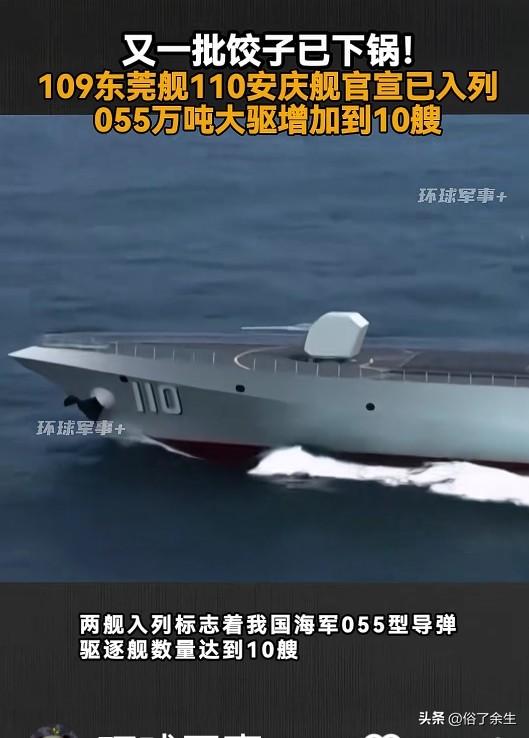 3月10日，我国最新一艘055型驱逐舰东莞舰（109）和安庆舰（110）正式公开