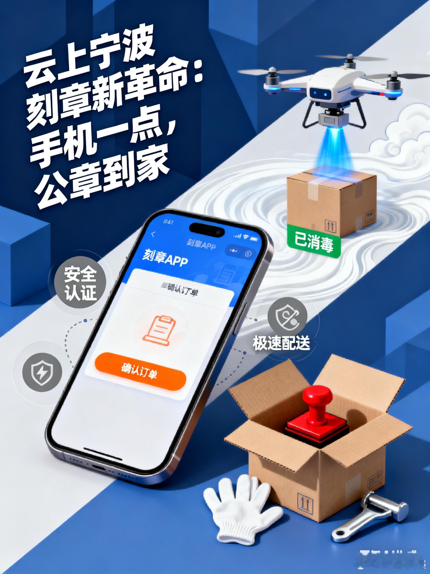 云上宁波刻章新革命：手机一点，公章到家在数字经济席卷各行各业的今天，宁波的企业主