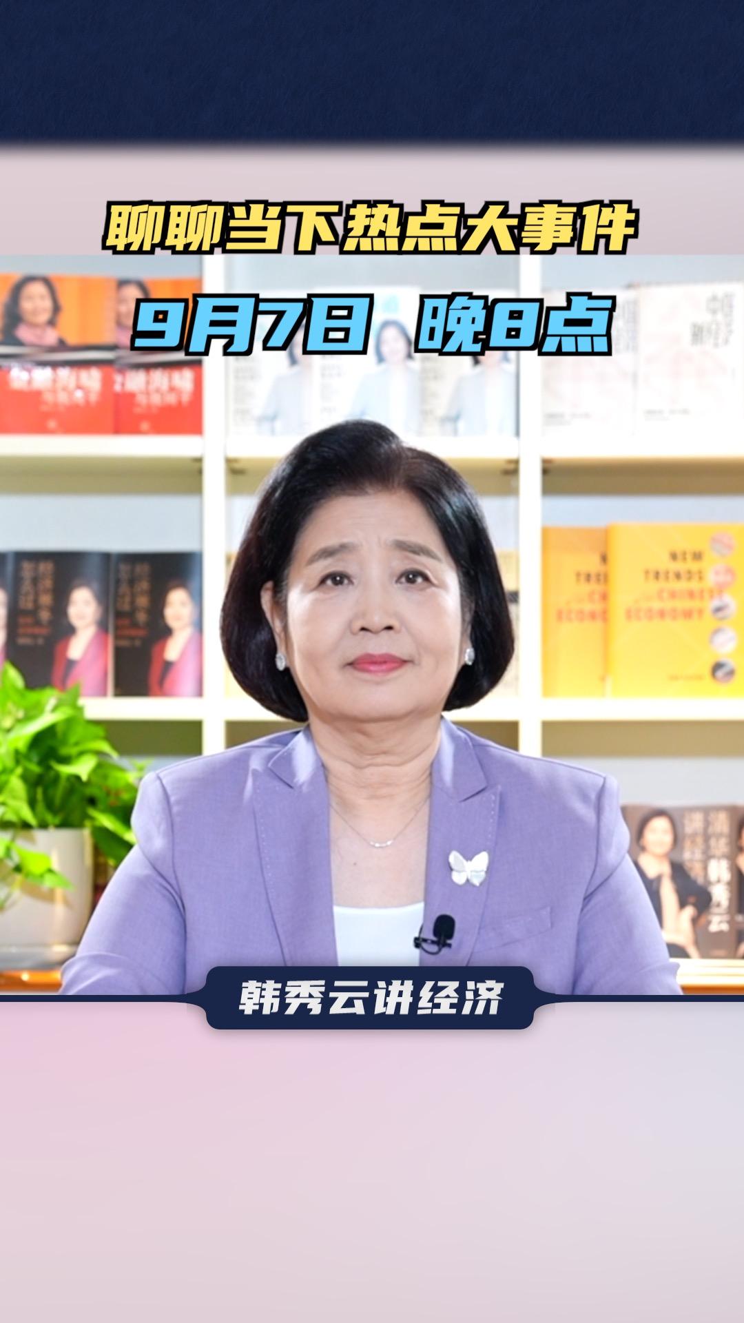 直播 涨知识 经济学知识看世界 财经 韩秀云