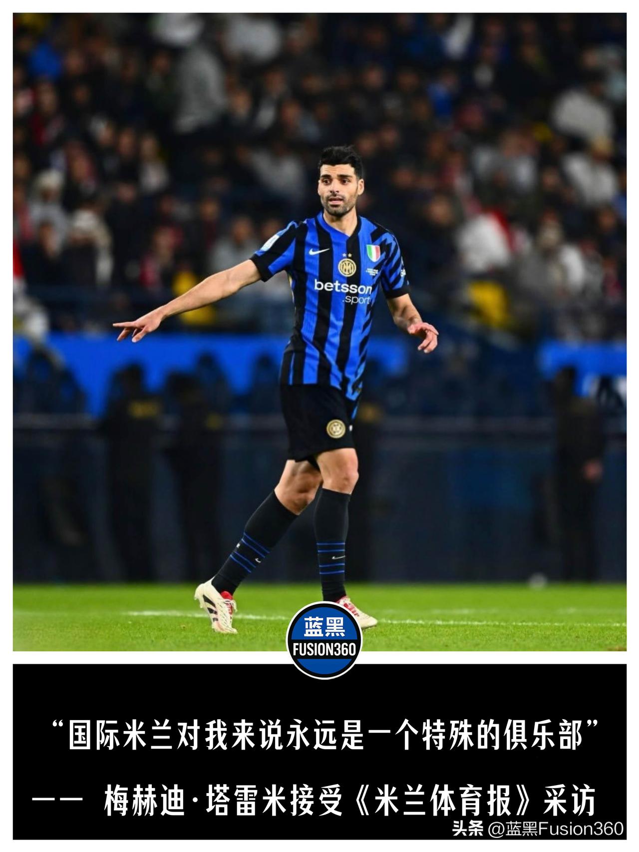泪目！国米昔日神锋接受《米体》专访：结局虽有遗憾，但我从未停止关注和热爱蓝黑军团