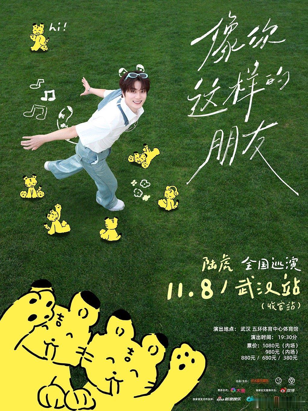 #陆虎巡演武汉站官宣#今日虎吉官宣了个人巡演武汉站，露珠们又幸福了。11月8日让