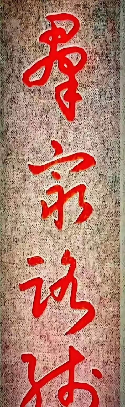 这幅作品不错，写得很好，功底非常深厚，我非常喜欢这种字体，虽然不认识一个字，但是