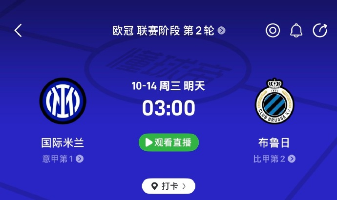 🔥欧冠焦点战！国际米兰vs布鲁日：蓝黑军团主场抢主动，布鲁日能否用高强度对抗制