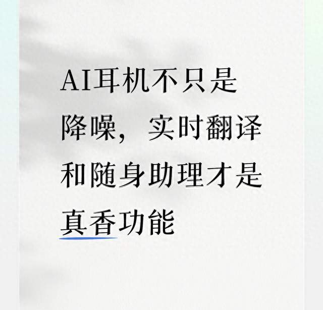 AI耳机不只是降噪，实时翻译和随身助理才是真香功能