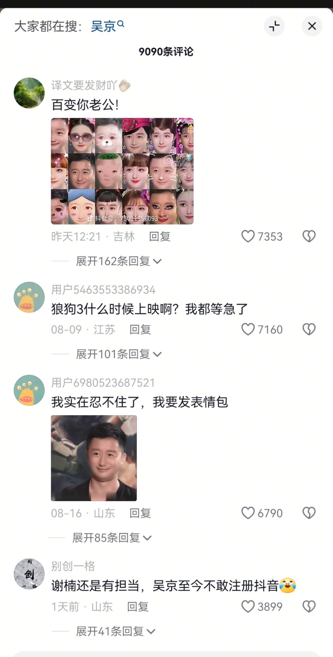 抖人总在我们不知道的角落恨着一些人，他们不知道又刷到啥了 天天阴阳怪气骂吴京老婆