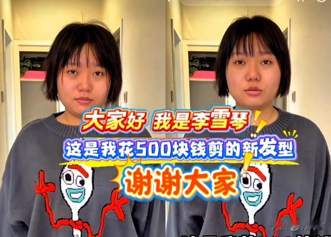 大家好，我是李雪琴。
这是我花500块钱剪的新发型。
谢谢大家！