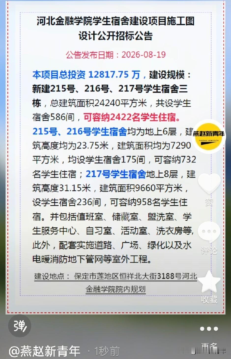 可容纳2422名学生住宿！保定河北金融学院要建学生宿舍三栋，总投资约1.28亿，