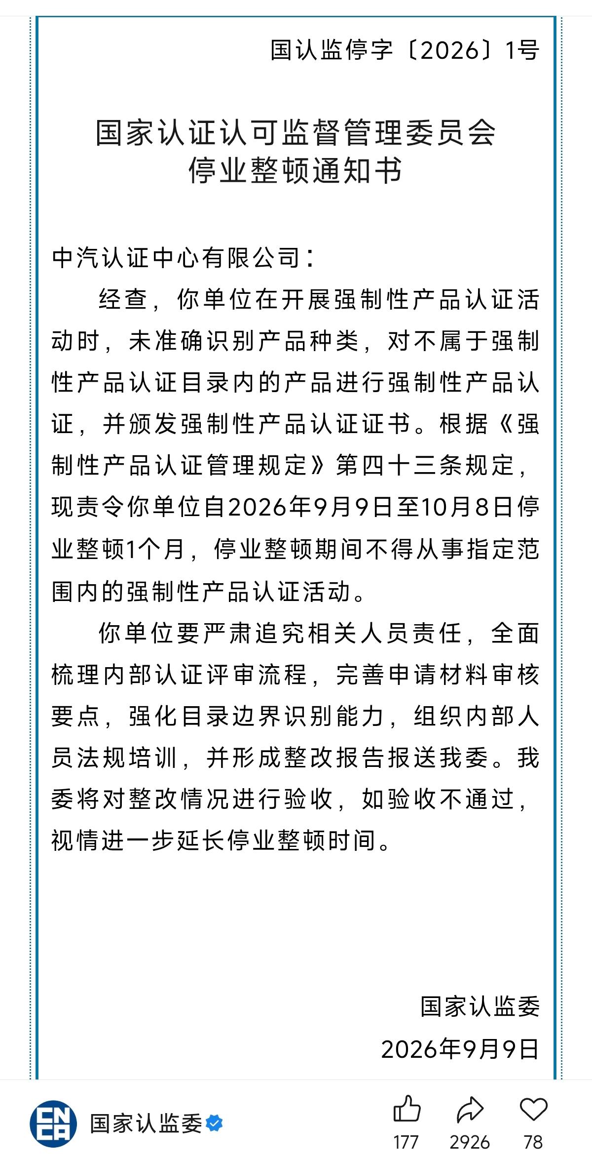 重磅消息！中汽认证被国家认监委发责令停业整顿1个月，同时要追究相关人员责任，全面