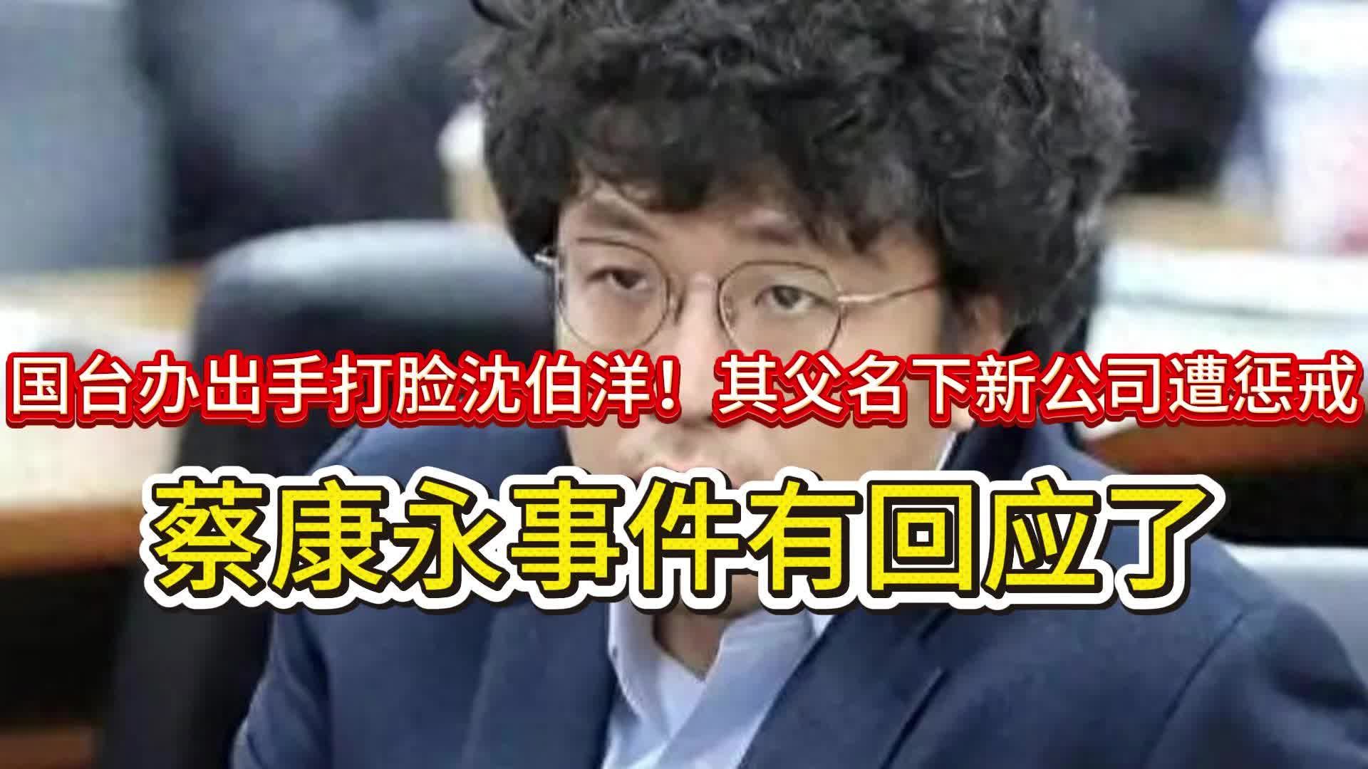 国台办出手打脸沈伯洋！其父名下公司遭惩戒 蔡康永事件有回应了