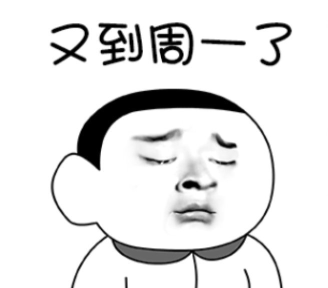 周一的我不想起床，不想上班。上班就想下班。#周一精神损失费# ​​​