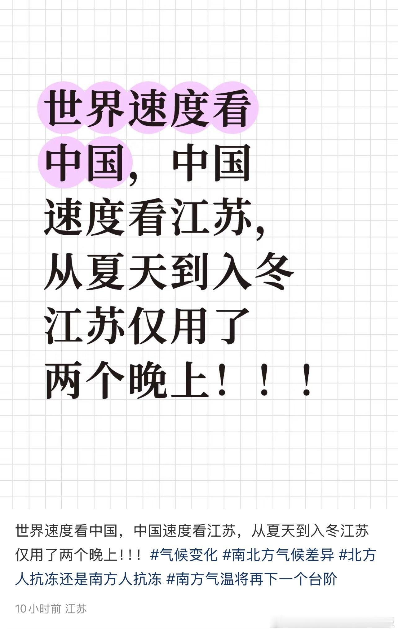 世界速度看中国，中国速度看江苏，从夏天到入冬江苏仅用了两个晚上！ ​​​