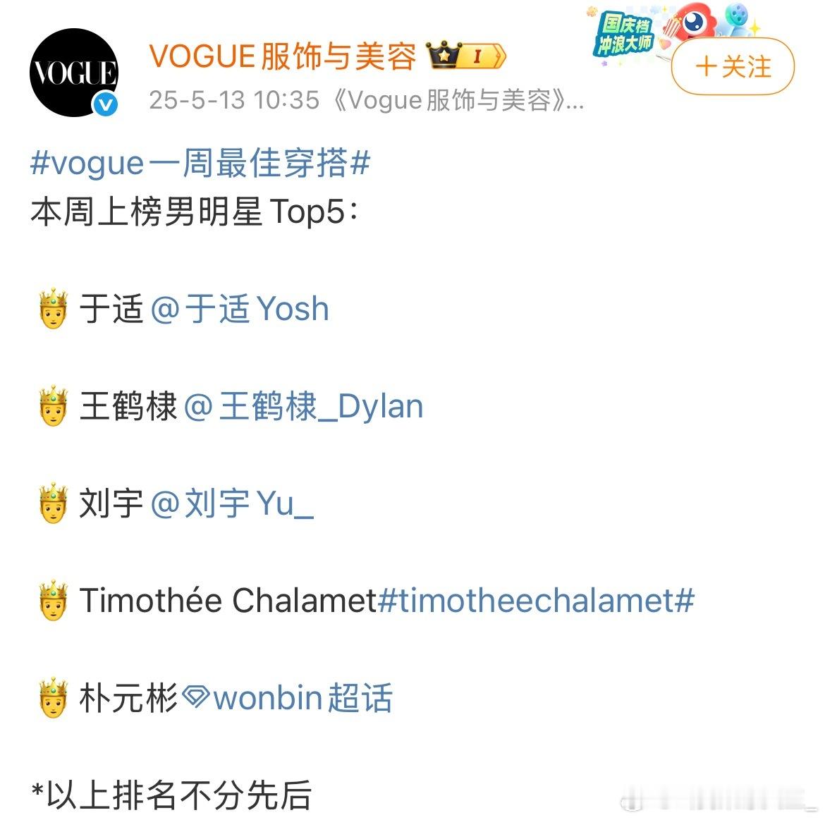 vogue一周最佳穿搭、上榜男明星有：于适、时尚男孩在线上榜[送花花][送花花]