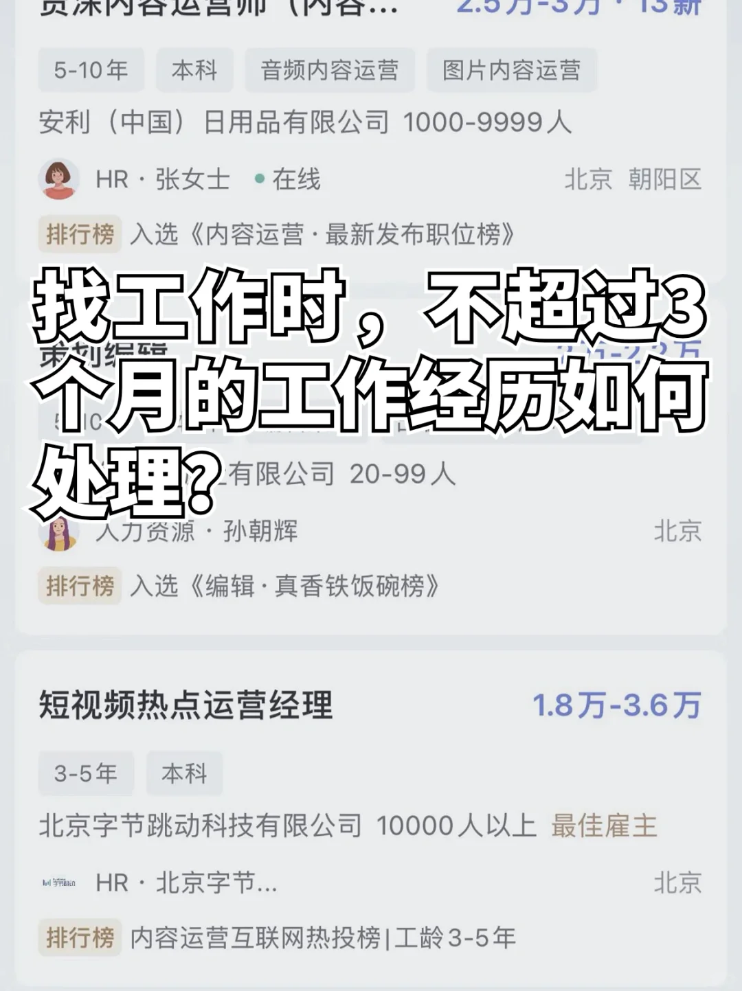 🆘短暂的工作经历要不要写进简历？