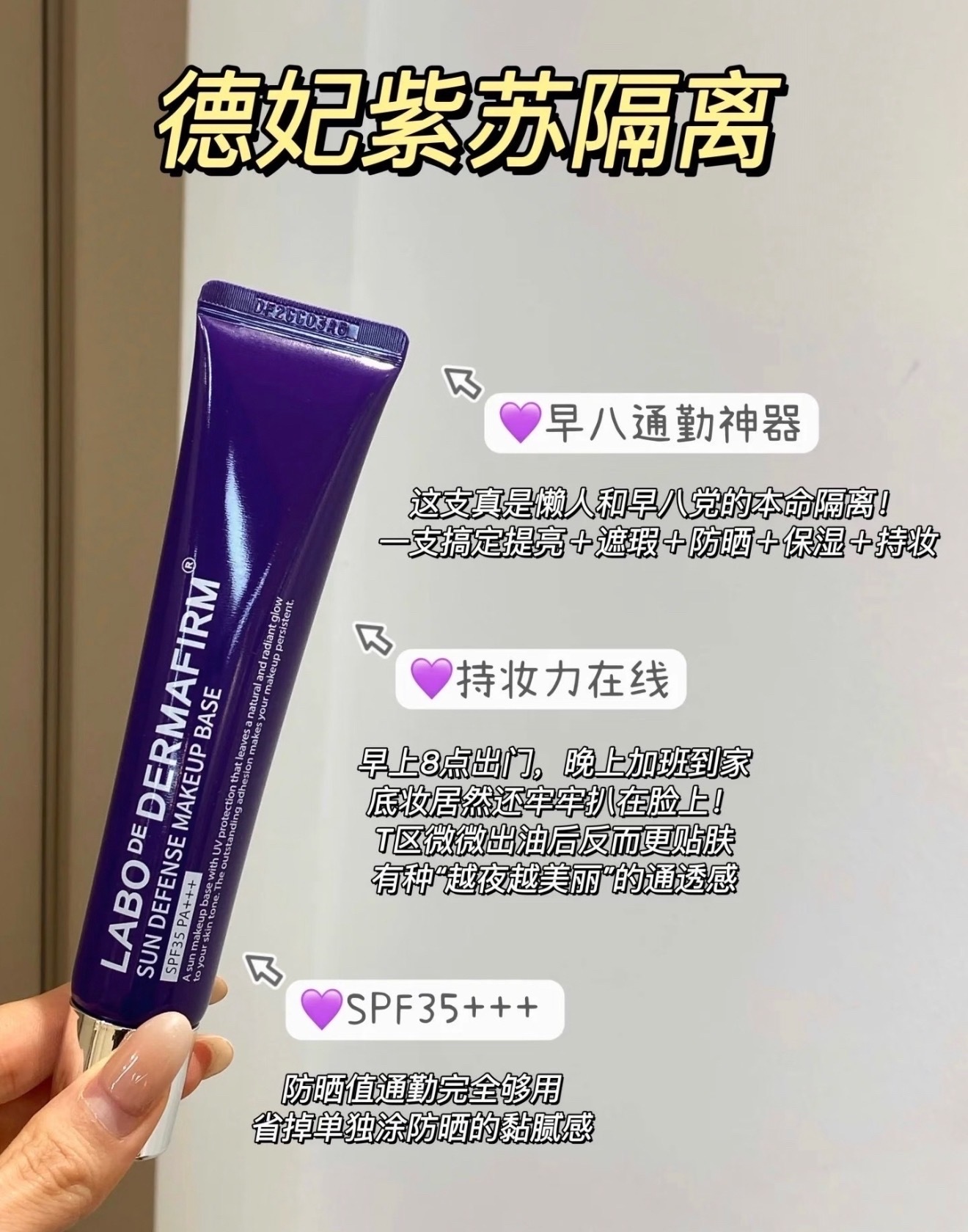 𝟐𝟗入手德妃紫苏隔离，隔离防晒提亮三合一 ​​​