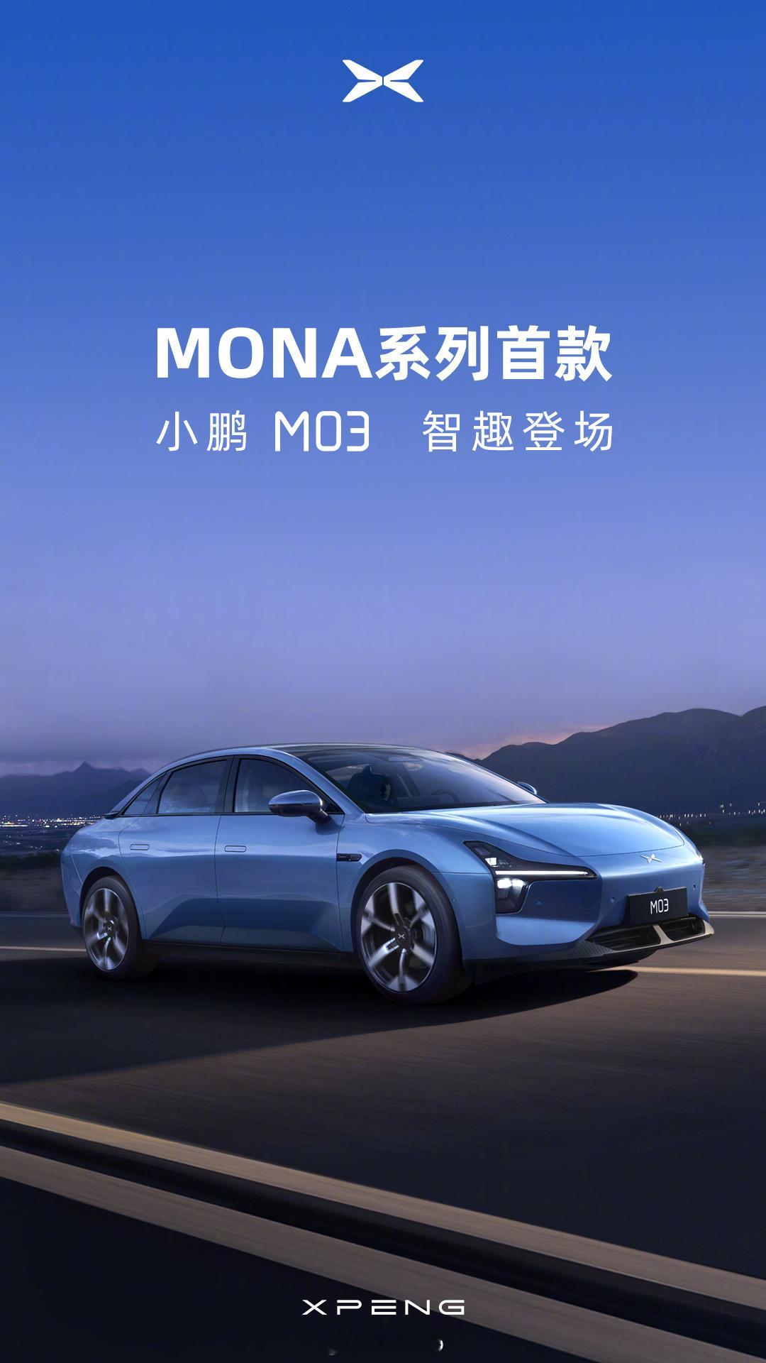 小鹏MONA系列的首款产品叫小鹏M03，依旧挂着小鹏的车标。我还以为是和乐道一样