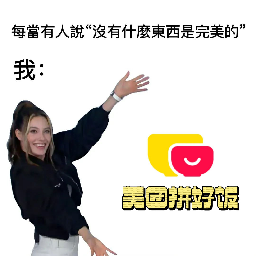 开学一起拼好饭 又到了一年开学季，上过大学的都知道，到了月底拼好饭真的是yyds