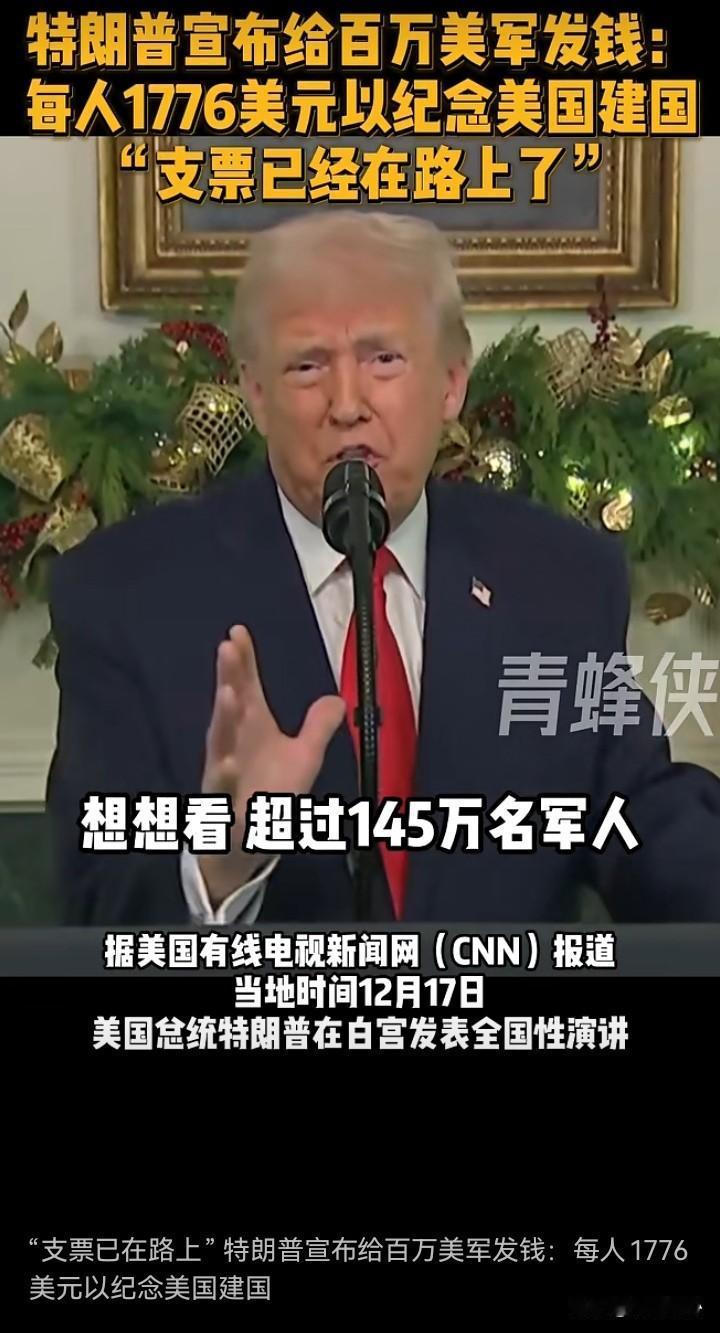 这是发动战争前的劳军吧！特朗普宣布给145万美军，从将军到士兵，都发放1776美
