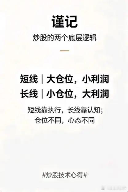 炒股的两个底层逻辑炒股想要长期稳定盈利，最核心的就是分清短线和长线的底层逻辑，这