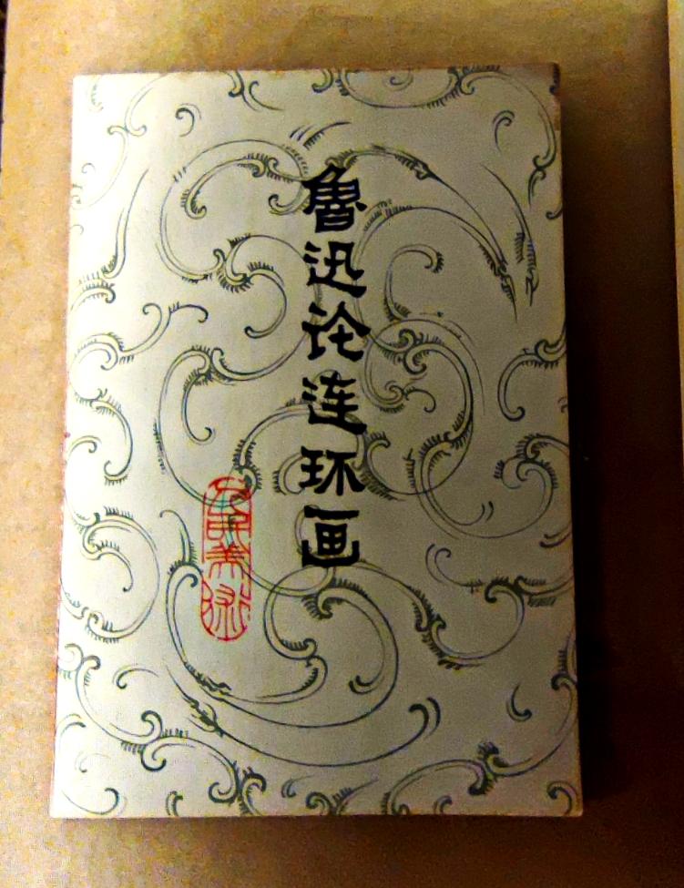 ″鲁迅论连环画″手稿
    "时代印记、鲁艺连环画文献研究展″，在沈阳《鲁迅美