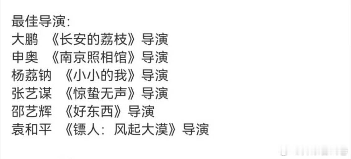 百花奖最佳导演： 大鹏《长安的荔枝》 好拉啊，他连提名都不配说实话… 