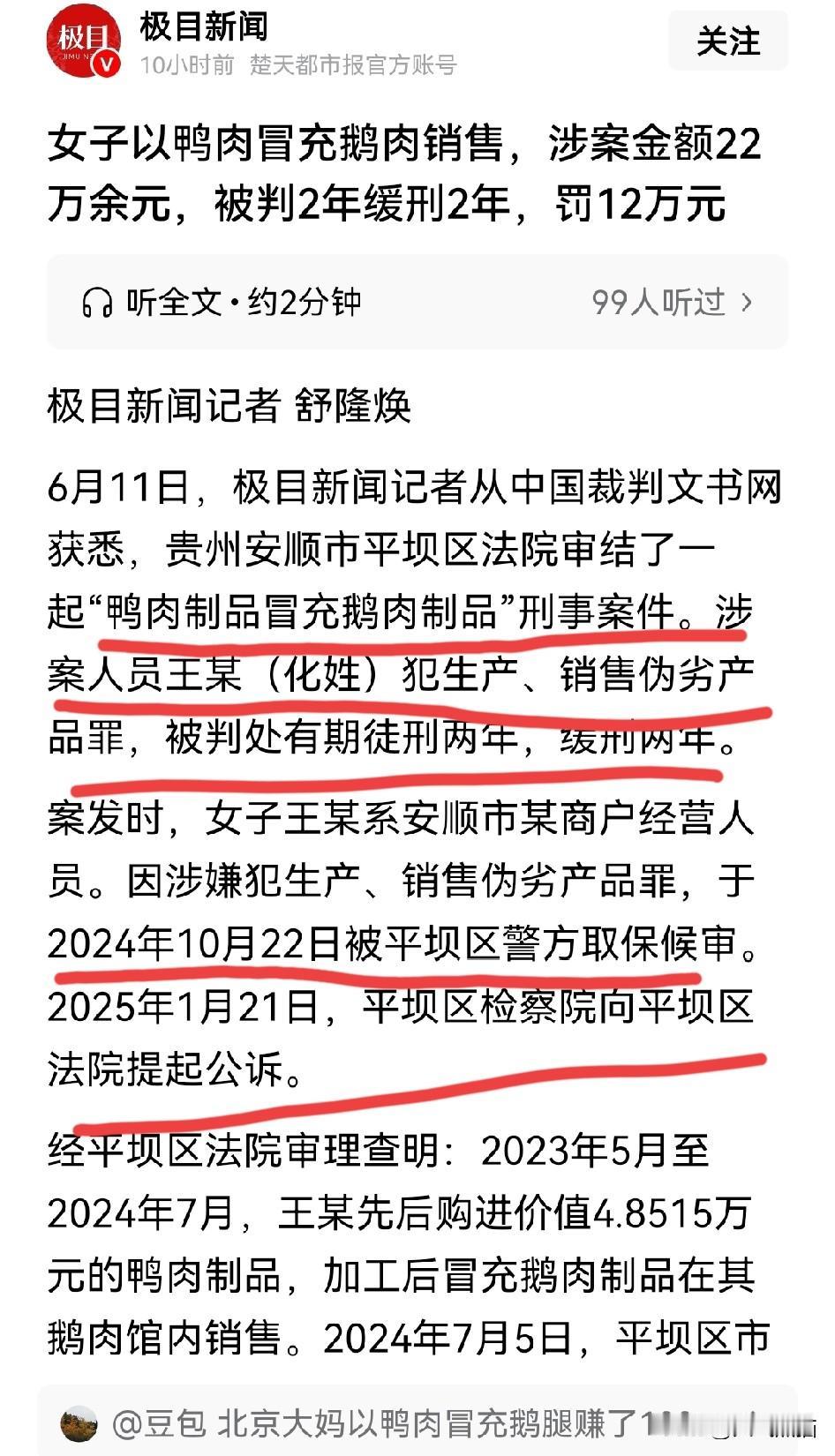 判罚来了！
鸭肉冒充鹅肉售卖22万，最终被判缓刑还罚了12万！
明明打着卖鹅肉的