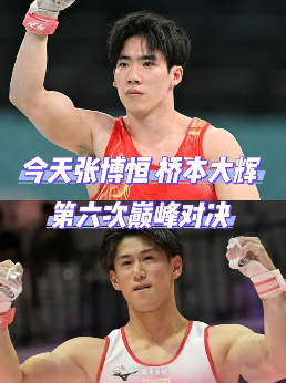 桥本大辉说和张博恒同时代竞争很幸福 张博恒六项得分：自由操13.800、鞍马14