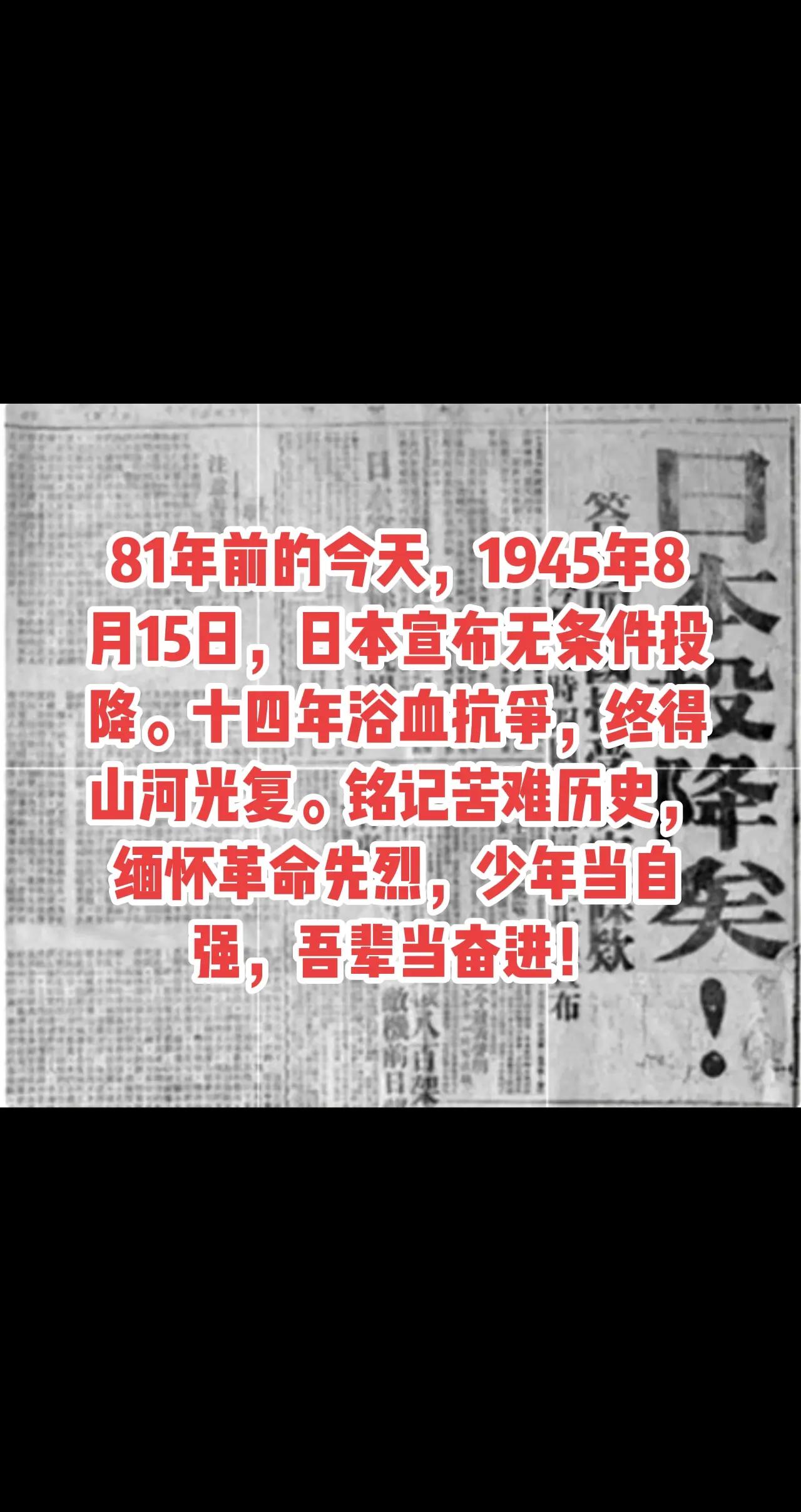 81年前的今天，1945年8月15日，日本宣布无条件投降。十四年浴血抗争，终得山