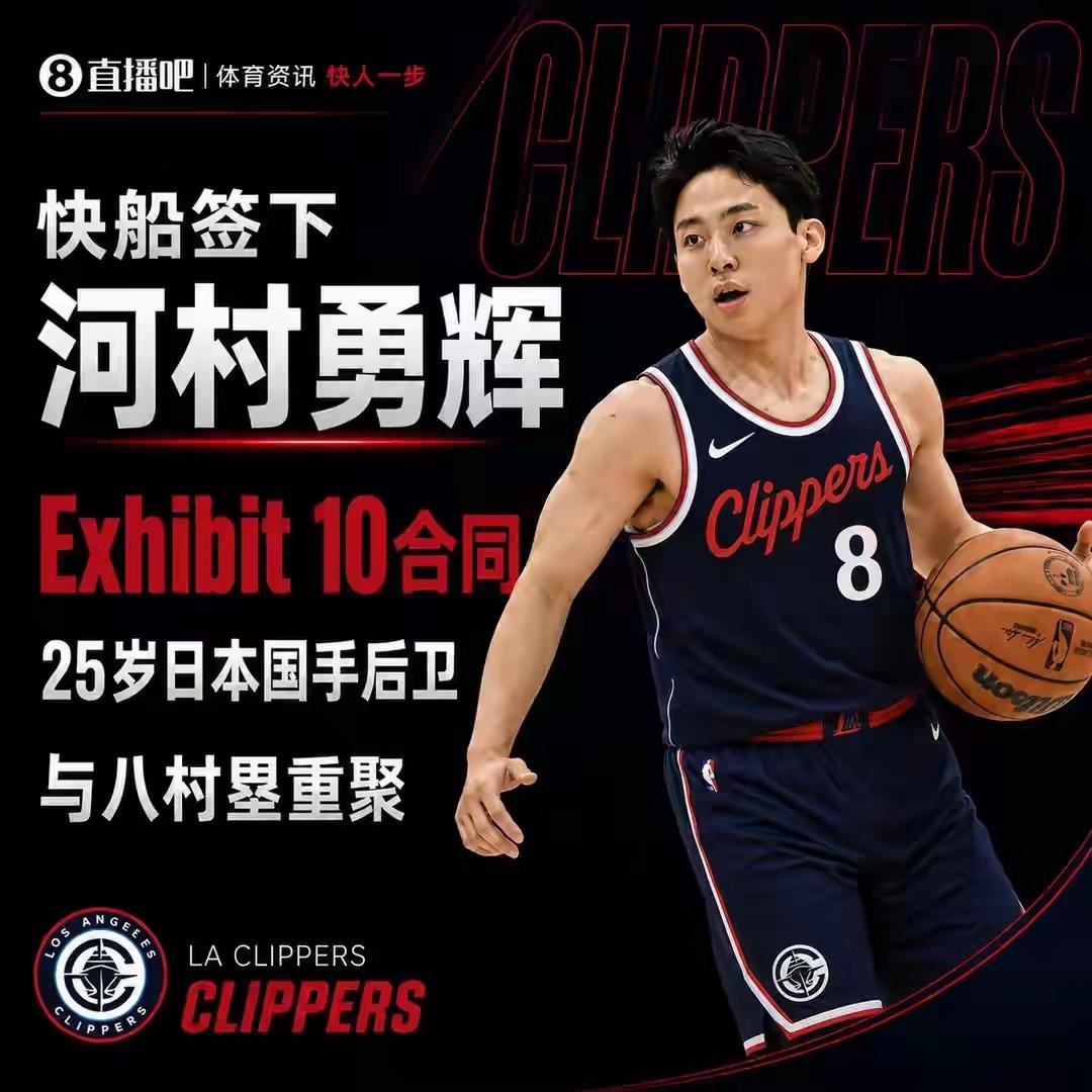 河村勇辉签约快船，又有人兴奋了。杨瀚森被选中就是有中国市场，河村签约就是有能力。
